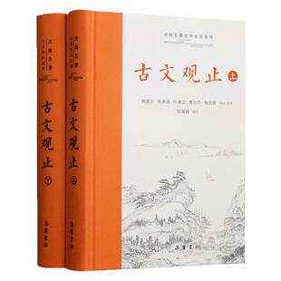 古文观止原著正版精装2册上下册 岳麓书社 全本全注全译文言文古文诗词学习书籍  小学版中学生版初中高中生必读青少年版 樊登推荐