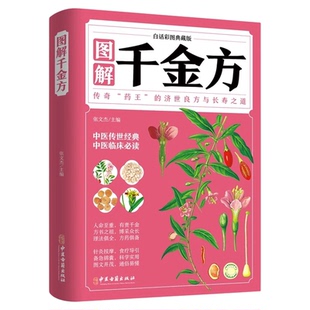 图解千金方白话彩图典藏版孙思邈原著正版完整无删减千金药方中医基础理论医学本草养生千金方药翼方千金方中医入门畅销书籍排行榜