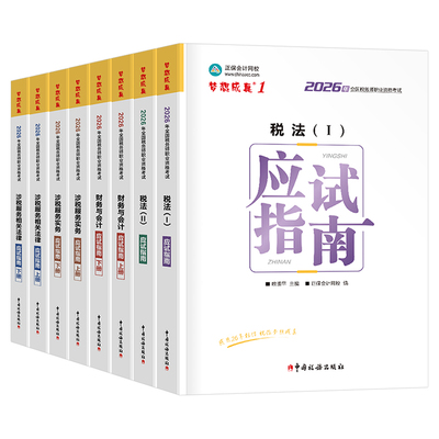 正保2026年注册税务师考试应试指南教材必刷550题税法一税二财务与会计涉税服务实务相关法律财会历年真题库试卷25注税必刷550习题