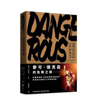 【现货】麦可.杰克森的危险之旅:拆解流行音乐之王的经典专辑 台版原版中文繁体音乐 苏珊·法斯特 读书国-潮浪文化
