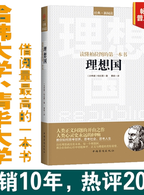 【当当网 正版书籍】理想国 柏拉图著 畅销普及版 哲学读物外国哲学入门基础 各大榜单力荐 高知学霸热读