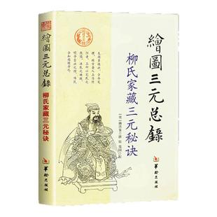 绘图三元总录正版全书图解柳氏家藏三元秘诀阴阳宅合婚宅元 婚元 茔元点穴寻龙布局柳红泉著择日藏古书籍