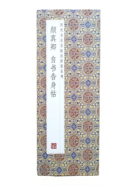 【折页长卷】颜真卿：自书告身帖