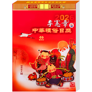 现货 李宪章2026年日历原装正版通胜老式黄历全彩色家用挂墙老式大号挂历手撕历马年丙午年小皇历本一天一页