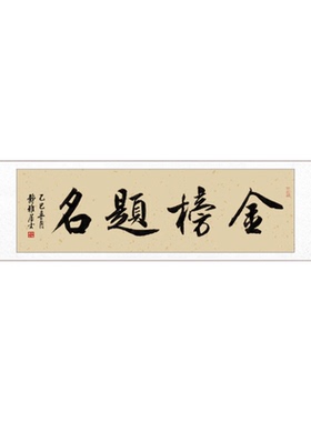 手写金榜题名书法字画