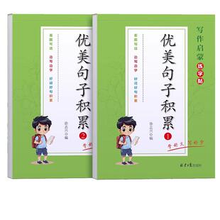 优美句子积累大全小学生专用练字帖语文每日一练二三年级优美句子积累与仿写四五六年级作文素材好词好句摘抄楷书钢笔书法纸描红本