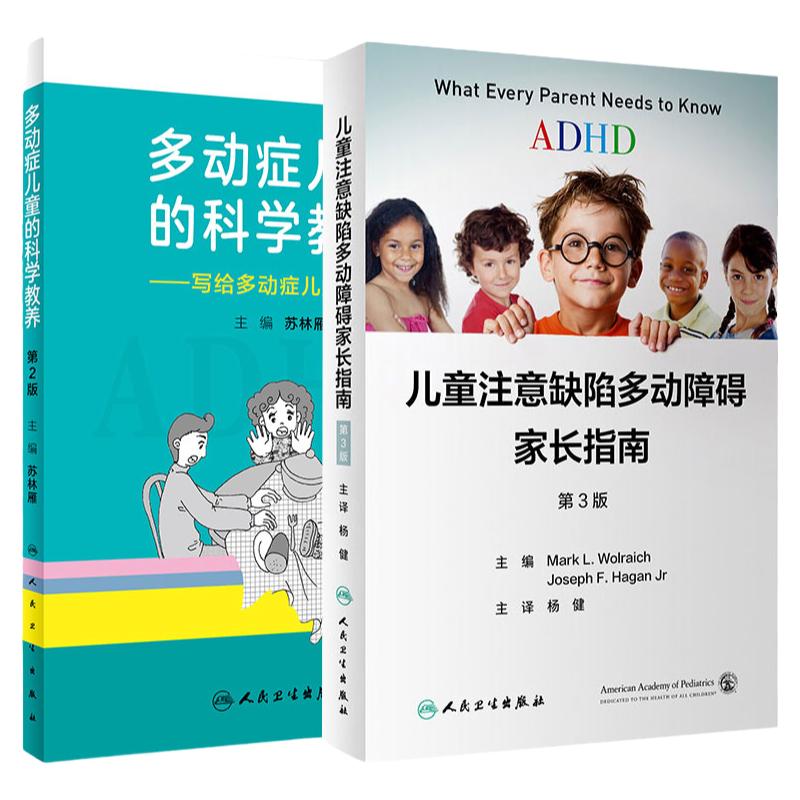 【2本套】ADHD儿童注意缺陷多动障碍家长指南+多动症儿童的科学教养 adhd儿童注意缺陷书多动障碍儿童行为矫正指南人民卫生出版社