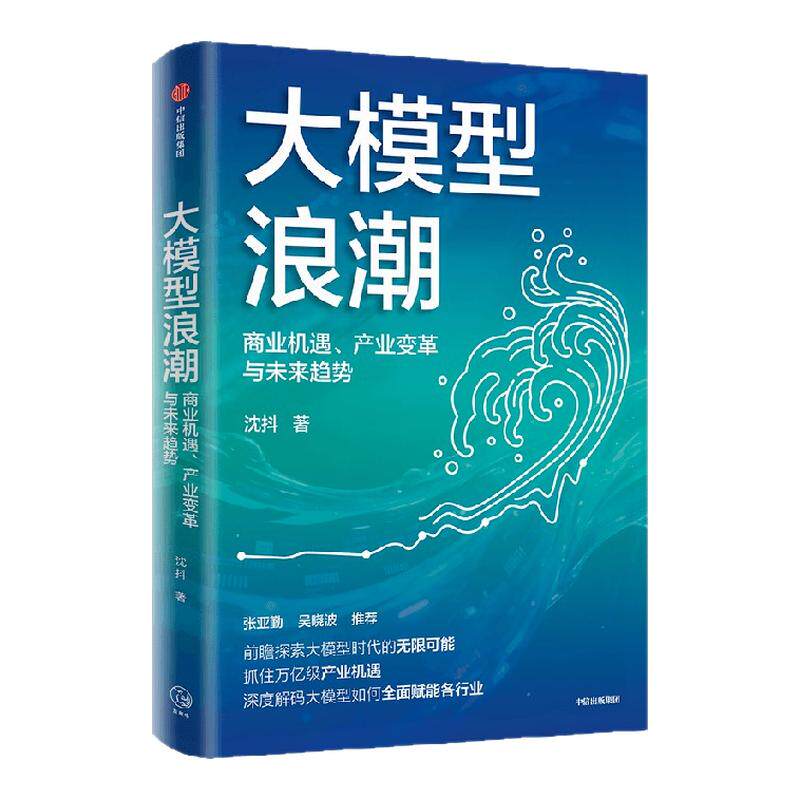大模型浪潮 商业机遇 产业变革与未来趋势 百度集团执行副总裁沈抖著 中信出版社图书 正版