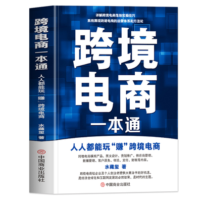 正版 跨境电商一本通 人人都能玩赚跨境电商 海外跨境电商外贸店铺运营教程 亚马逊易贝速卖通TikTok电商运营零基础入门教程书籍
