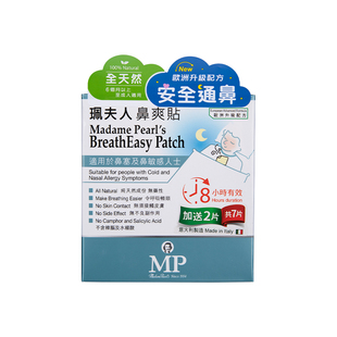 [7片]香港原装进口珮夫人鼻爽贴鼻塞通气感冒鼻通贴鼻敏感鼻塞贴