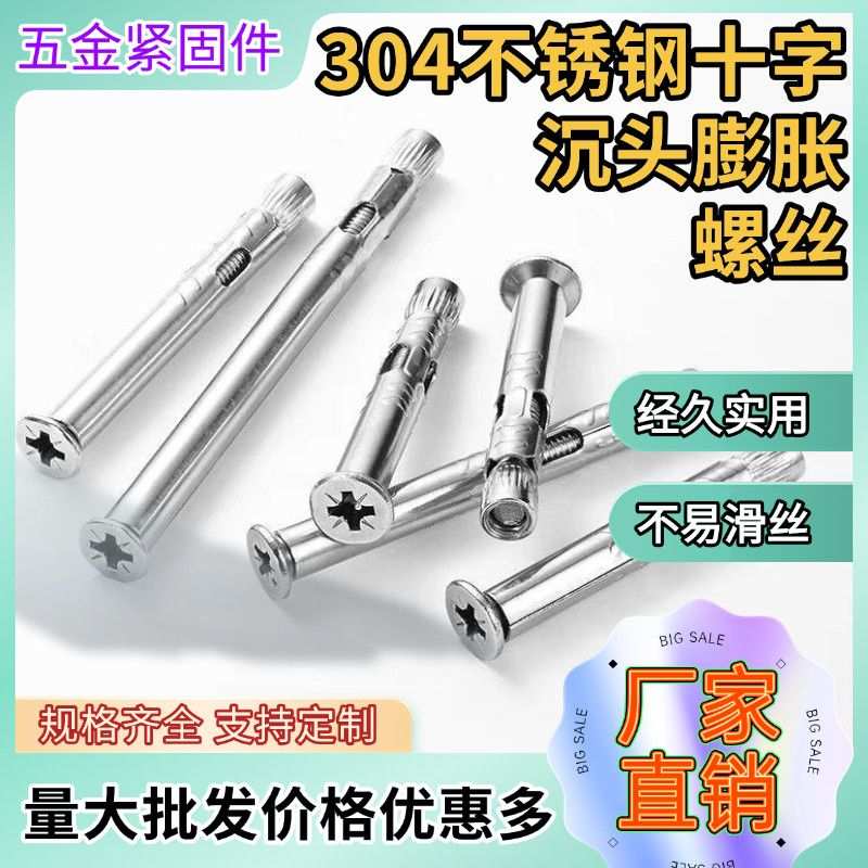 304不锈钢十字沉头膨胀螺栓膨胀内平头M6M8M10爆管拉大全螺丝加长