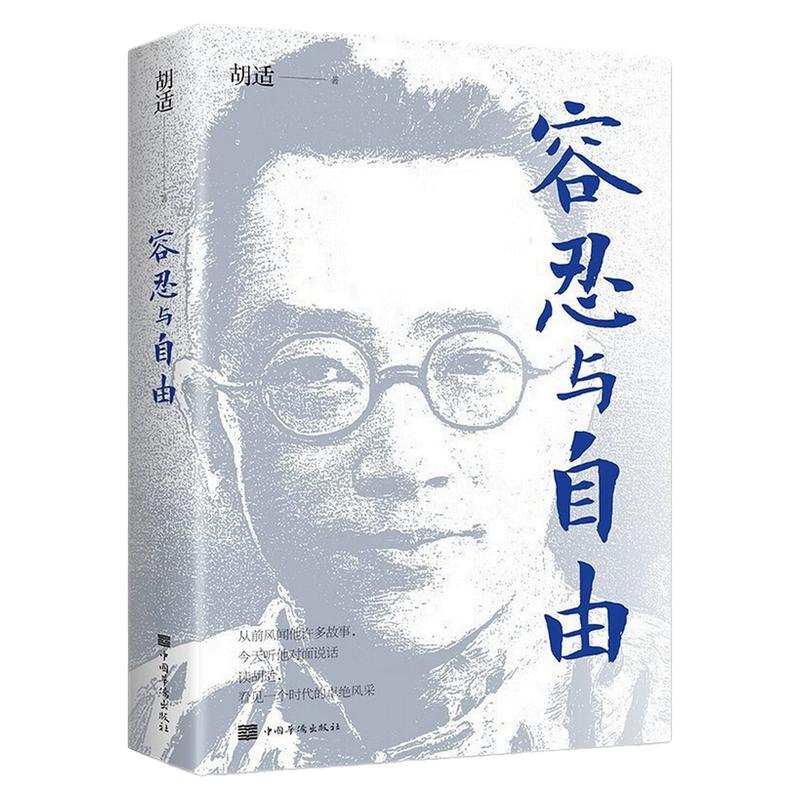 容忍与自由胡适文学文化图书