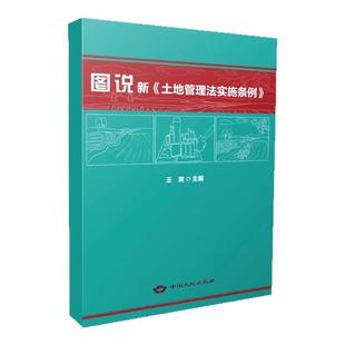 全新正版 图说新《土地管理法实施条例》中国大地出版社2024年11月新书