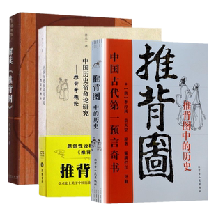 正版推背图解读书3册解读推背图+中国历史宿命论研究推背学概论+推背图中的历史李淳风袁天罡原著图解推背图书预言书周易六爻哲学