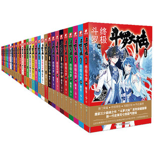 官方正版】斗罗大陆4终极斗罗小说1-30册全套全集已完结 唐家三少著龙王传说绝世唐门重生唐三小说斗罗大陆非漫画一二三四五部