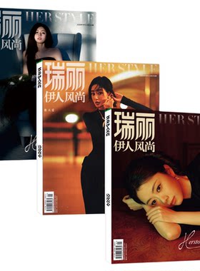 瑞丽伊人风尚26年7.8月新/订阅