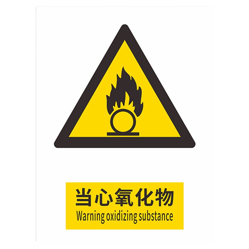 当心氧化物标识牌2026新国标安全警告牌标识贴工地施工生产车间仓库管理制度警示提示指示标志消防标牌可定制