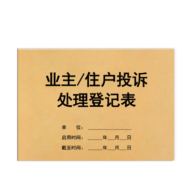 业主住户投诉处理登记表记录本