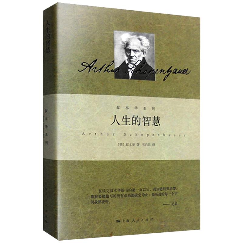 现货包邮人生的智慧叔本华系列德叔本华著韦启昌译阐述生活本质如何获得幸福哲学畅销图书籍上海人民出版社世纪出版