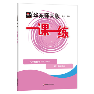 2026上海一课一练华东师大版任选一年级二三四五六七八九年级上册下册语文数学牛津英语物理化学增强部编人教版沪教小学高中一二三