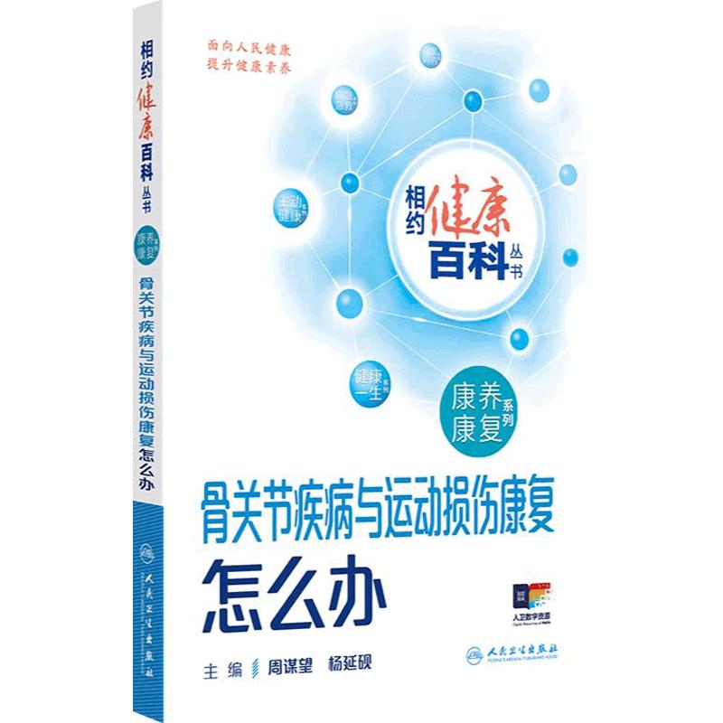 骨关节疾病与运动损伤康复怎么办 相约健康百科丛书康养康复系列老年退行性疾病脑卒中康复周谋望杨延砚主编 人民卫生出版社科普书
