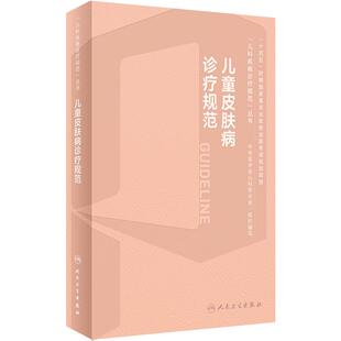 儿童皮肤病诊疗规范 马琳 小儿皮肤病的生理病理学特点 小儿临床皮肤病细菌感染性真菌性虫咬皮等鉴别诊断流程手册儿科皮肤学