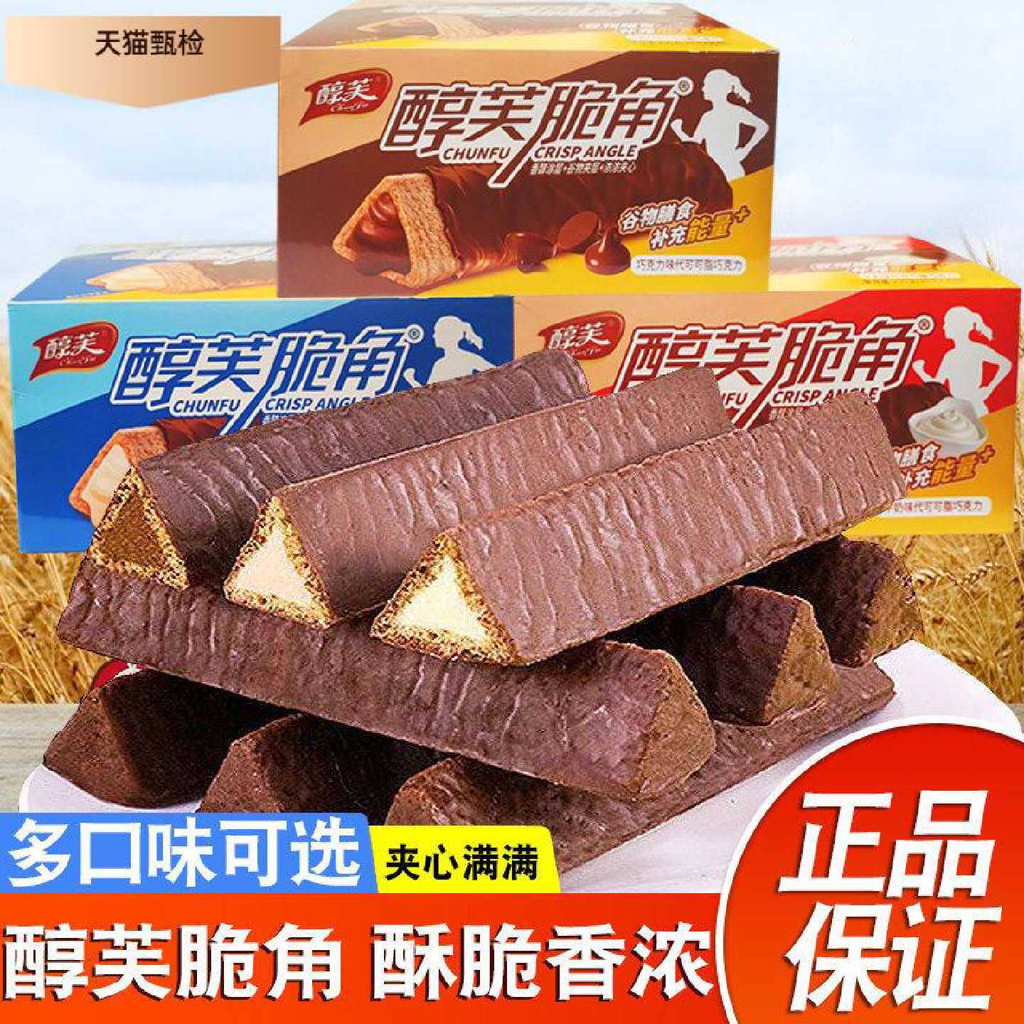 醇芙脆角巧克力棒熔岩三角酥脆解馋嘴休闲怀旧小零食代可可脂