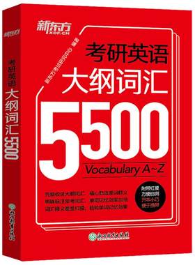 官方现货】新东方2027考研英语手册 大纲词汇5500 英语一英语二词汇单词书27考研英语5500词词汇单词书红宝书词汇速记宝典恋练有词