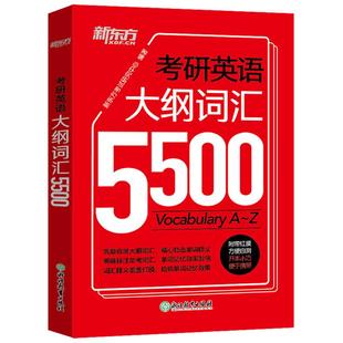官方现货】新东方2027考研英语手册2026大纲词汇5500 英语一英语二词汇单词书26考研英语5500词词汇单词书27词汇速记宝典恋练有词