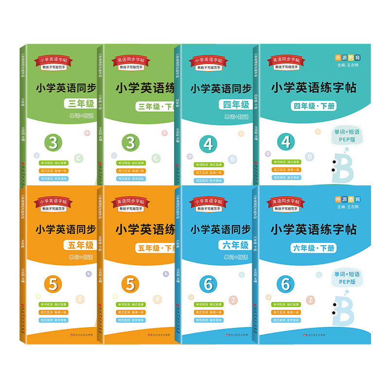 小学英语字帖三四五六年级上下册英语描红练字帖人教版手写字体衡水体练字本2025年新版