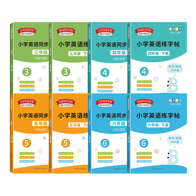 小学英语字帖2025年新版