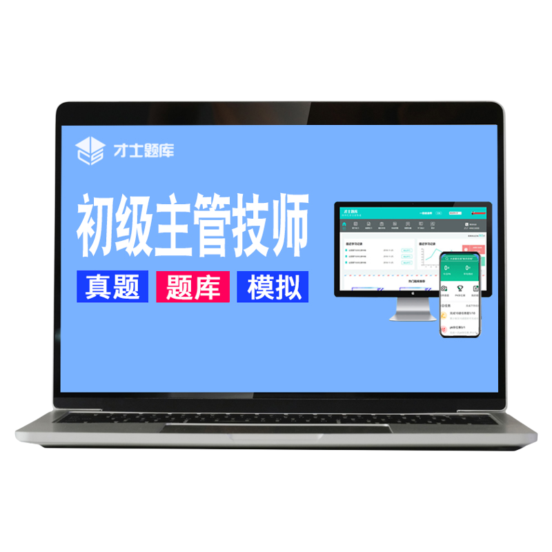 2027年康复医学与治疗技术士师中级技师初级题库历年真题视频网课