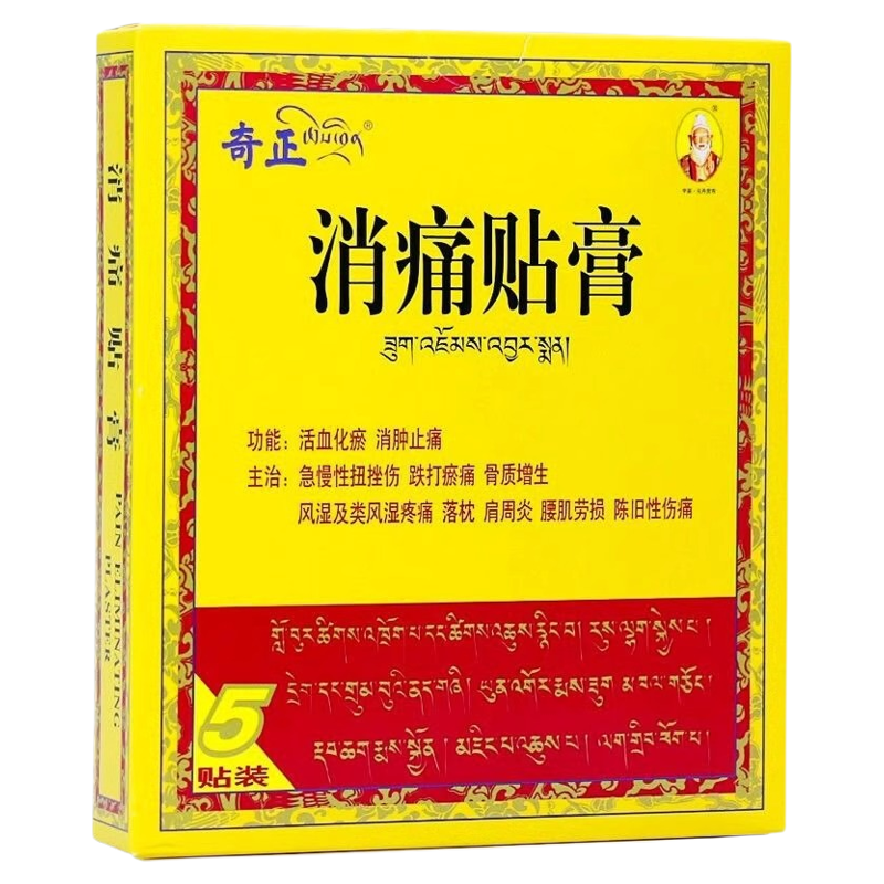 【奇正】消痛贴膏1.2g*1贴*5袋/盒肩周炎活血化瘀骨质增生腰肌劳损落枕