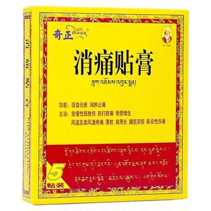 【奇正】消痛贴膏1.2g*1贴*5袋/盒肩周炎活血化瘀骨质增生腰肌劳损落枕