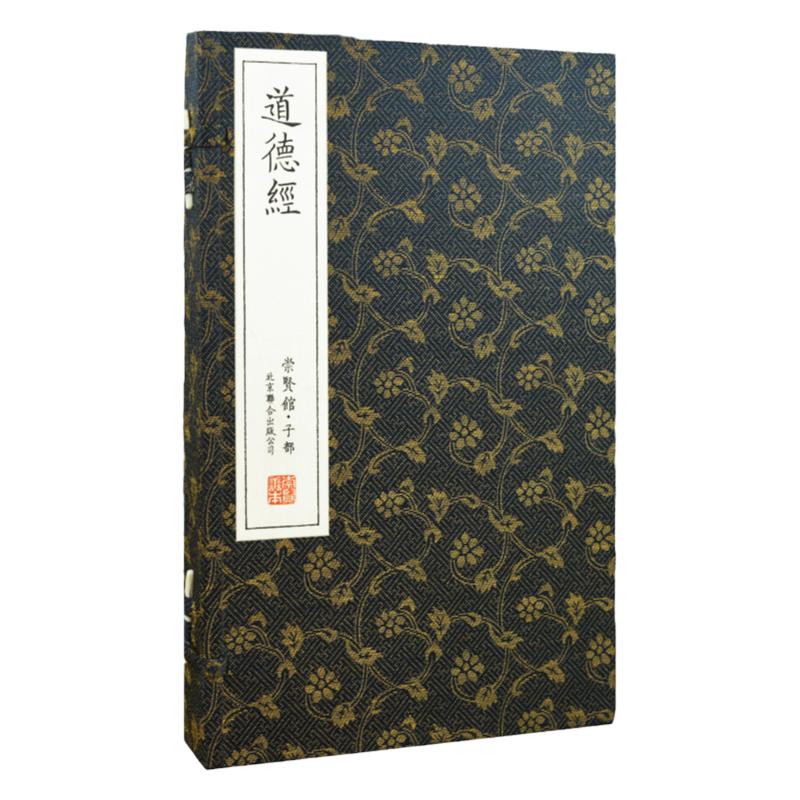 崇贤馆老子道德经全集古体删节