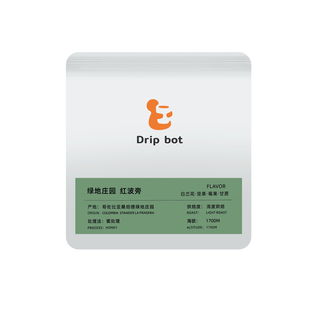 Drip bot 哥伦比亚桑坦德 绿地庄园有机认证庄园 红波旁 手冲咖啡