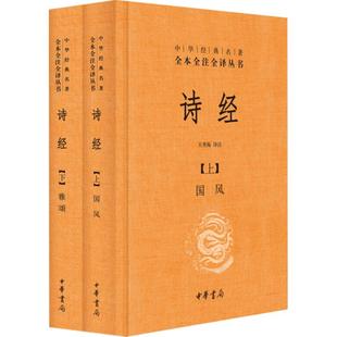 诗经 上下册全套共2册 中华书局 中华经典名著经典藏书新华书店