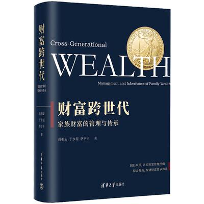 财富跨世代 家族财富的管理与传承  理财资产合规私有化高净值理财师书籍私人管理私企理财规划富二代过三代教育民营企业治理方案
