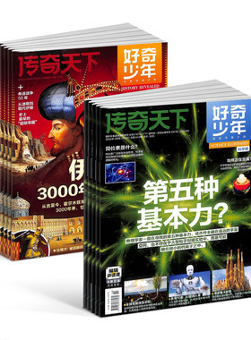 6月新【送好礼】好奇少年（原奇点科学）杂志2026/25半年/全年/季度/单期订阅杂志铺旗舰店9-18岁中小学生科普百科期刊订阅