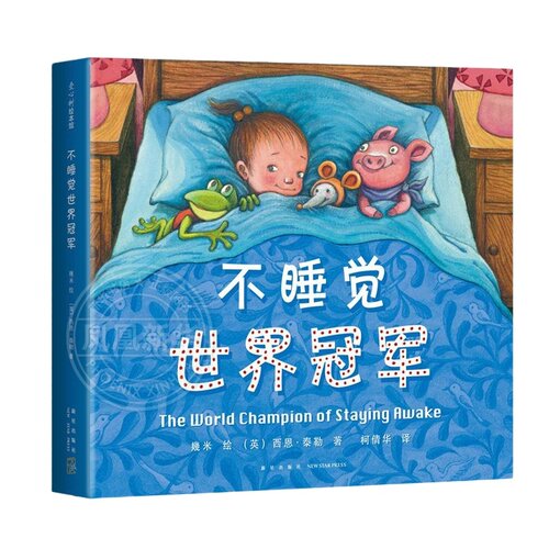 正版 不睡觉世界冠军精装硬壳0-3-6周岁儿童绘本 幼儿故事书 宝宝启蒙绘本图画书幼儿园绘本睡前故事图书早教书儿童读物爱心树