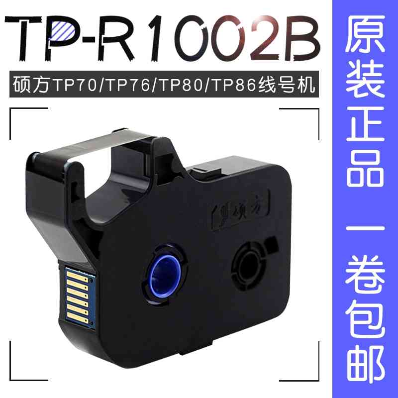 号码管机黑色色带TP-R1002B硕方线号机TP70/TP76/TP80/TP86用
