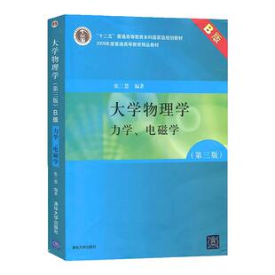 大学物理学力学电磁学 第三版3版B版 张三慧大学物理学教材物理学基础物理学理论概念电磁通论电磁场理论基础书籍经典力学量子力学