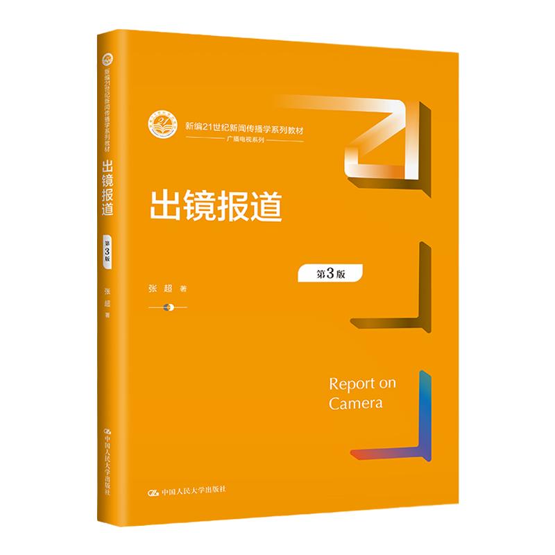 出镜报道 第3版 新编21世纪新闻传播学系列教材 张超 中国人民大学出版社 9787300319735