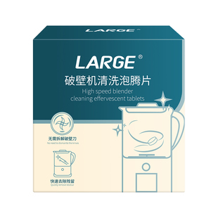 large破壁机清洗剂除垢糊底专用豆浆机辅食机清洁剂去油污渍神器