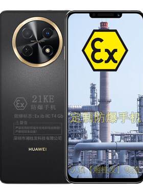 华为畅享60X智能防爆手机化工厂