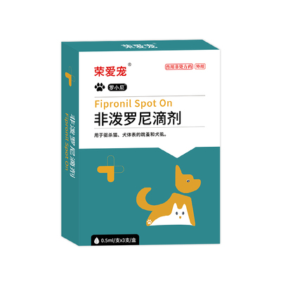 荣爱宠非泼罗尼驱虫药顺丰包邮