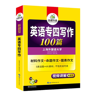 华研外语专四写作100篇备考2026