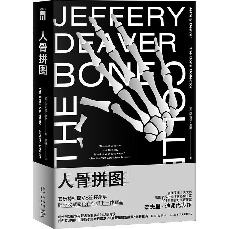 正版现货 人骨拼图 侦探小说大师杰夫里迪弗代表作 安乐椅神探VS连环杀手 欧美悬疑侦探推理小说