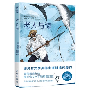 老人与海 彩绘诺贝尔，诺贝尔奖双得主海明威代表作，激励心灵的勇气之书。青少年经典阅读，高清全彩印刷 当当正版 名著 课外