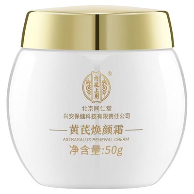 北京同仁堂黄芪霜旗官方舰店正品国货老品牌面霜黄皮补水保湿黄氏